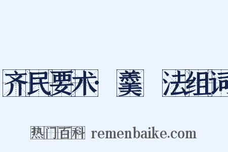 齐民要术·羹臛法组词是什么意思的图片